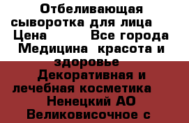 Mulberrys Secret - Отбеливающая сыворотка для лица 2 › Цена ­ 990 - Все города Медицина, красота и здоровье » Декоративная и лечебная косметика   . Ненецкий АО,Великовисочное с.